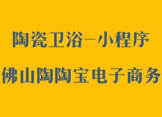 <b>陶瓷卫浴-小程序-佛山陶陶宝电子商务</b>
