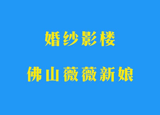<b>婚纱影楼-佛山薇薇新娘网络推广+邀约培训</b>