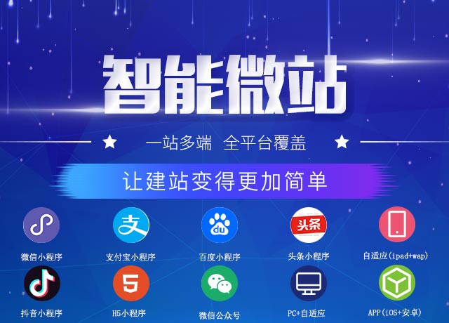 <b>智能微站-一站多端，全平台覆盖</b>